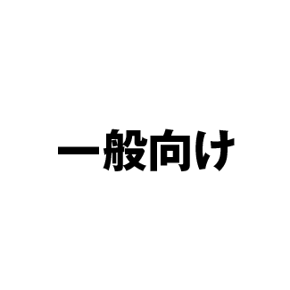 一般向けHOMEへのリンクボタン