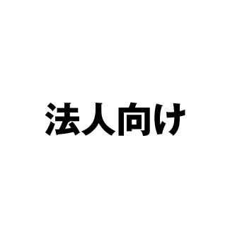 法人向けHOMEへのリンクボタン